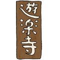 yurakuji